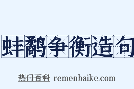 蚌鹬争衡造句是什么意思的图片